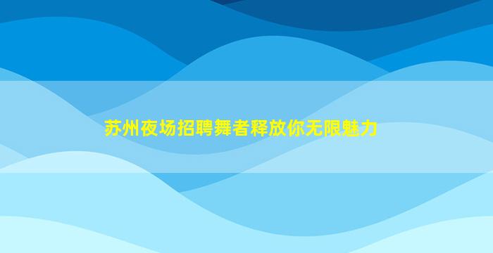 扬州夜总会招聘